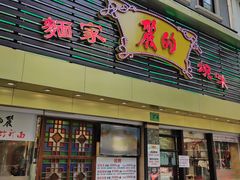 -丽的面家(多宝路店)