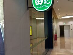 门面-苗品记茶馆(时代天街D馆店)