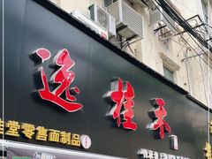 门面-逸桂禾面馆