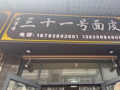-老字号·三十一号面皮(商埠路步行街店)