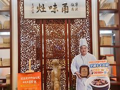 -宁波饭店·甬味灶(马园路店)