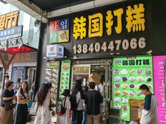 -师任堂韩式食品(总店)