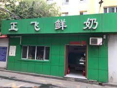 -正飞鲜奶(南湖一期店)