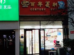 门面-百年义利(黄寺大街店)