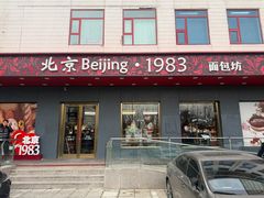 -北京1983面包坊(崇文门店)
