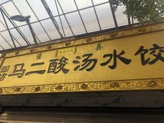 -回坊马二饺子馆