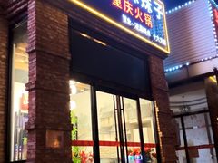 -山城辣妹子(定福庄店)
