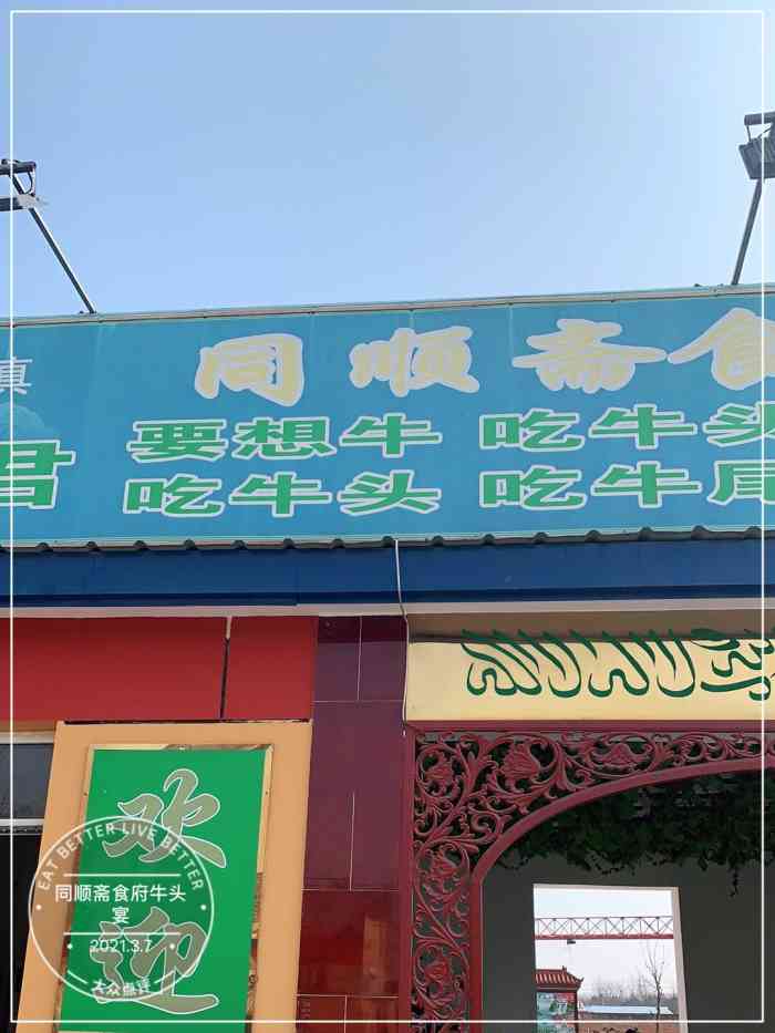 同顺斋食府牛头宴(房山窦店镇店)-"天下第一宴,今天来见识一下!