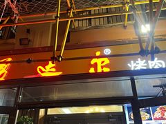 -美达尔烧烤(银川东路店)