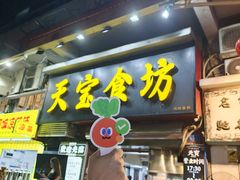 -天宝食坊·啫啫煲大排档(西华路店)