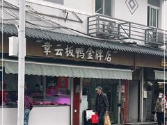 -章云板鸭(评事街店)