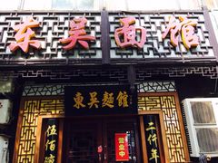 iphone_upload_pic-东吴面馆(因果巷店)