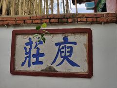 -庾园