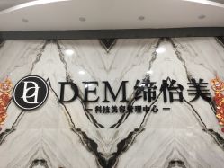 -DEM缔怡美科技美容