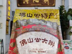 佛山公大饼-得心斋(国瑞升平里店)