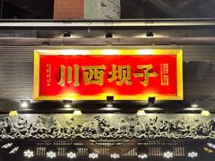 -川西坝子火锅(清江东路3.0直营店)