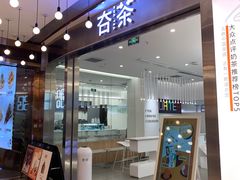 -夻茶HUATEA(水晶郦城店)