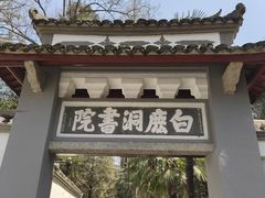 -白鹿洞书院