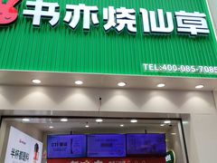 -书亦烧仙草(金港国际步行街店)