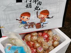 -阿娟牛肉丸·手打牛肉丸·现做现卖