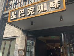 门面-星巴克臻选(成都宽窄巷子店)