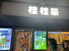 -桂桂茶(赤峰站店)