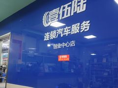 -壹伍陆连锁汽车维修美容(宝安中心区店)