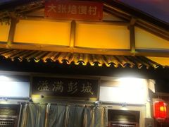 -大张烙馍村(绿地店)