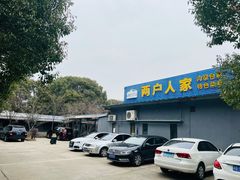 -两户人家农家乐