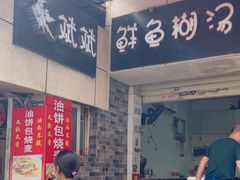 -斌斌鲜鱼糊汤粉(粮道街店)