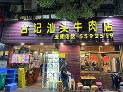 -合记汕头牛肉店(嘉禾路店)