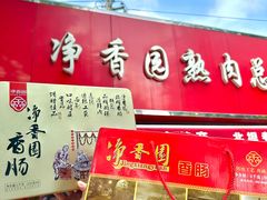 -净香园熟肉(北坦总店)