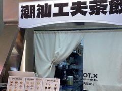 -茶月山·潮汕工夫茶饮(乐峰广场店)