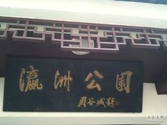 -瀛洲公园
