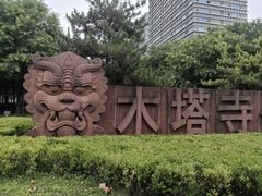 -木塔寺遗址生态公园