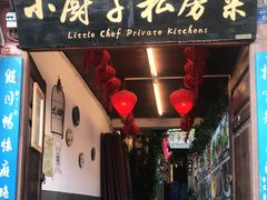 -小厨子私房菜·云南美食店