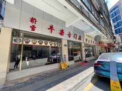 门面-桥雪牛杂专门店(关边路店)