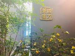 -四方茶集·茶馆(南山科技园店)