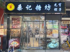 -桑记糖坊(五大道店)