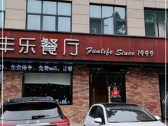 门面-丰乐餐厅·始于1999·本地老字号