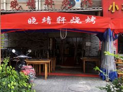 -晓靖轩烧烤(沙河风情店)