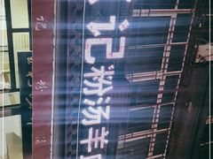 -惠记粉汤羊血(小南门店)