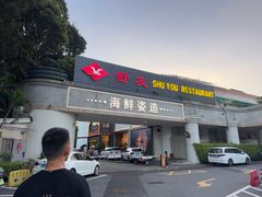 -舒友海鲜姿造(白鹭洲店)