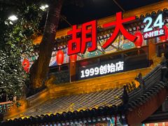 -胡大饭馆 24h(簋街总店)