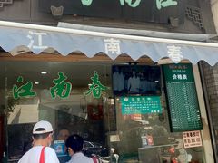 门面-江南春(中山中路店)