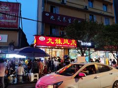 门面-嘉州九妹凤爪(乐山总店)