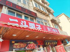 -二斗栗子(西湖道店)