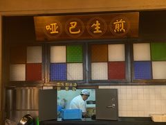-哑巴生煎(临顿路店)