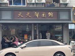 -天天鲜面馆(衡山路店)