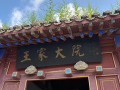 -王家大院